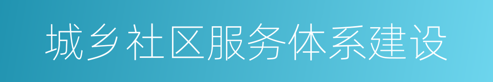 城乡社区服务体系建设的同义词