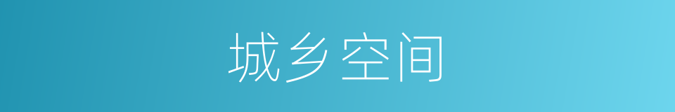 城乡空间的同义词