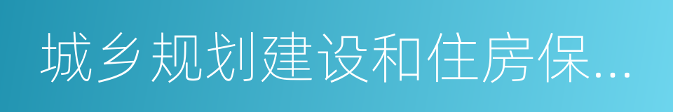 城乡规划建设和住房保障局的同义词