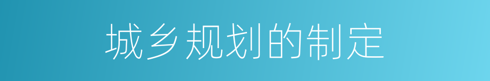 城乡规划的制定的同义词