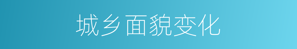 城乡面貌变化的同义词