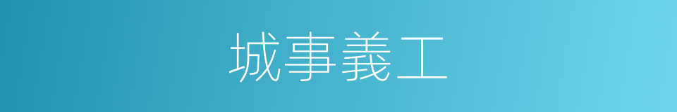 城事義工的同義詞