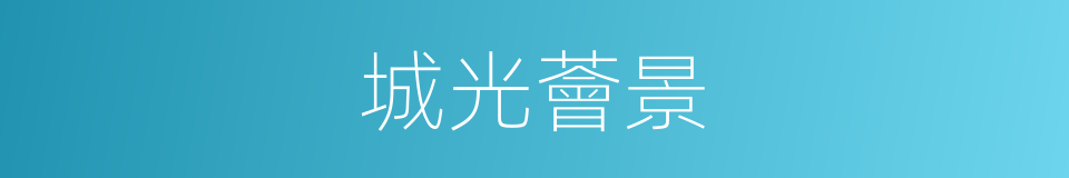 城光薈景的同義詞