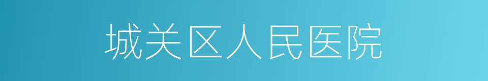 城关区人民医院的同义词