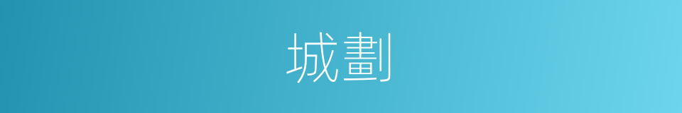 城劃的同義詞