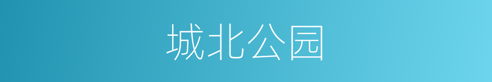 城北公园的同义词