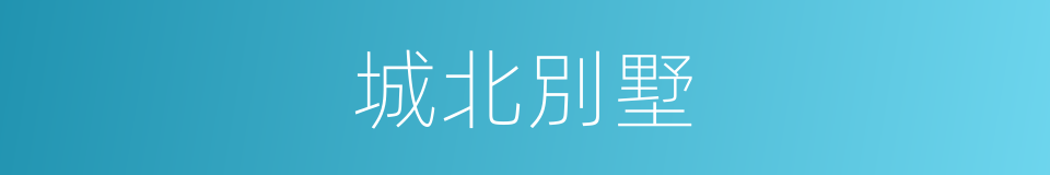 城北別墅的同義詞