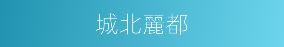 城北麗都的同義詞