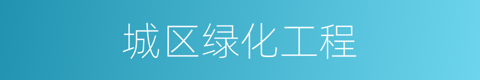 城区绿化工程的同义词