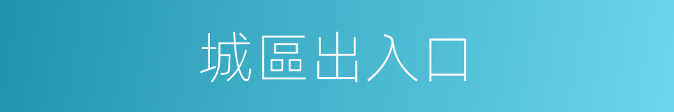 城區出入口的同義詞