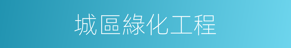 城區綠化工程的同義詞