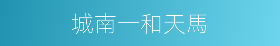 城南一和天馬的同義詞