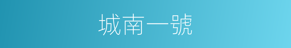 城南一號的同義詞