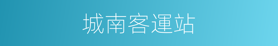 城南客運站的同義詞