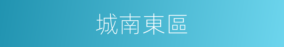 城南東區的同義詞