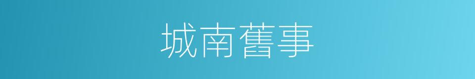 城南舊事的意思