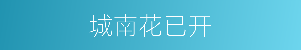 城南花已开的同义词