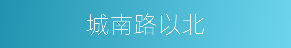 城南路以北的同义词
