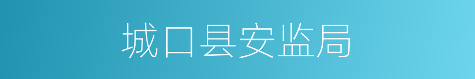 城口县安监局的同义词