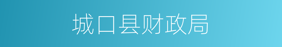 城口县财政局的同义词