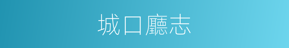 城口廳志的同義詞