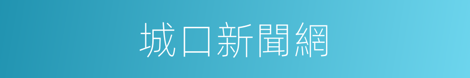 城口新聞網的同義詞