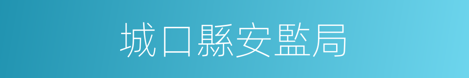 城口縣安監局的同義詞