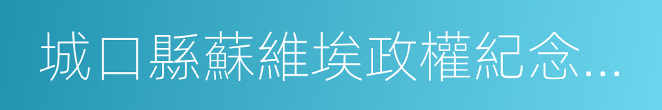 城口縣蘇維埃政權紀念公園的同義詞