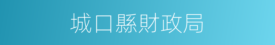 城口縣財政局的同義詞