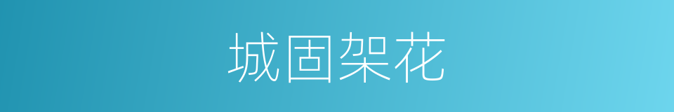 城固架花的同义词