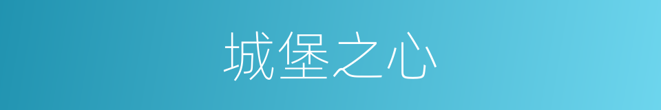 城堡之心的同义词