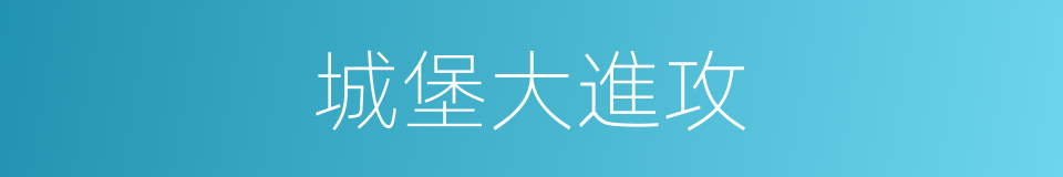 城堡大進攻的同義詞