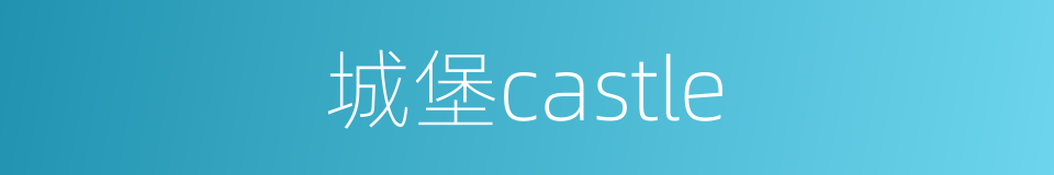 城堡castle的同义词