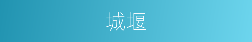 城堰的同义词