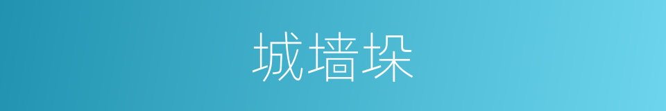 城墙垛的同义词