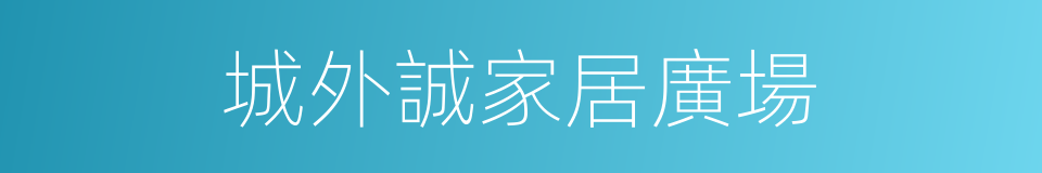 城外誠家居廣場的同義詞