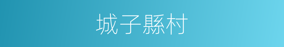 城子縣村的同義詞