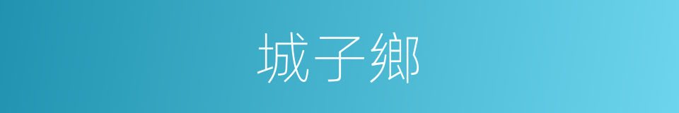 城子鄉的同義詞