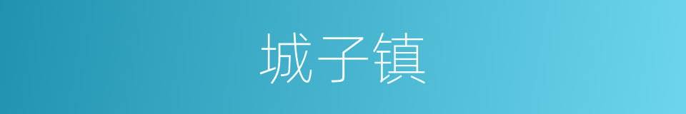 城子镇的同义词