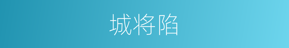城将陷的同义词