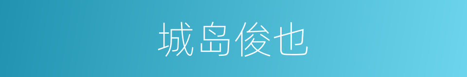 城岛俊也的同义词