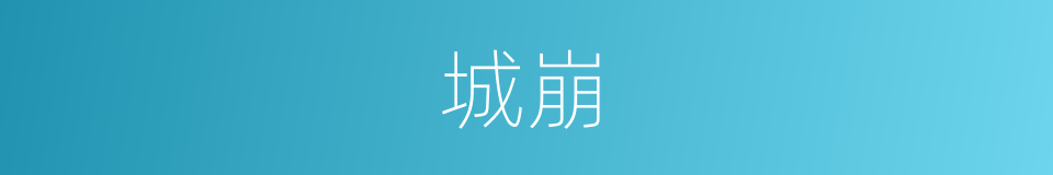 城崩的同义词