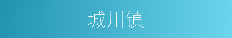 城川镇的同义词