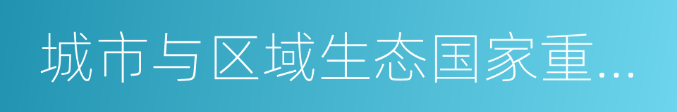 城市与区域生态国家重点实验室的同义词