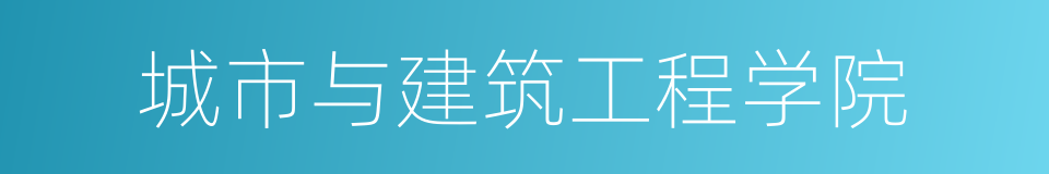 城市与建筑工程学院的同义词