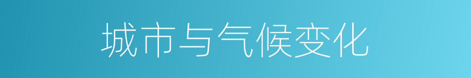 城市与气候变化的同义词