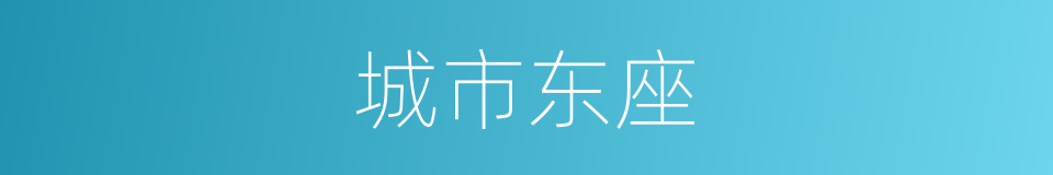 城市东座的同义词