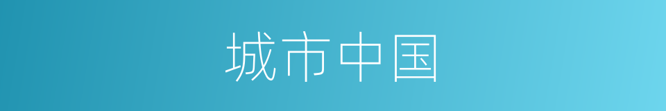 城市中国的同义词
