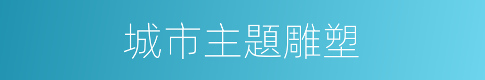 城市主題雕塑的同義詞
