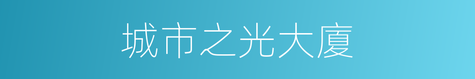 城市之光大廈的同義詞